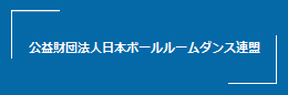 公益財団法人日本ボールルームダンス連盟