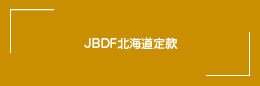 JBDF北海道定款