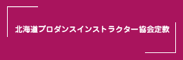 北海道プロダンスインストラクター協会定款