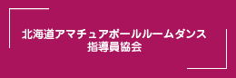 北海道アマチュアボールルームダンス指導員協会