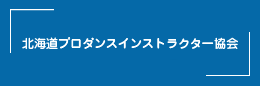 北海道プロダンスインストラクター協会