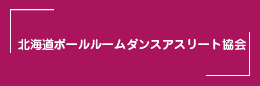 北海道ボールルームダンスアスリート協会