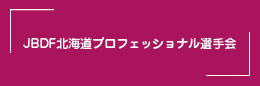 JBDF北海道プロ選手会