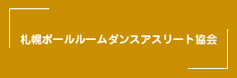 札幌ボールルームダンスアスリート協会