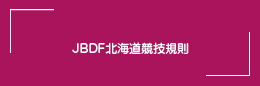 JBDF北海道競技規則