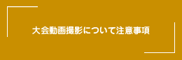 大会動画の注意事項