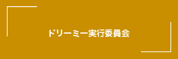 ドリーミー実行委員会