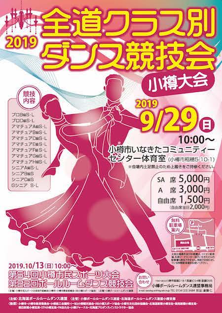 全道クラス別ダンス競技会 in 小樽市いなきたコミュニティーセンター 2019年9月29日