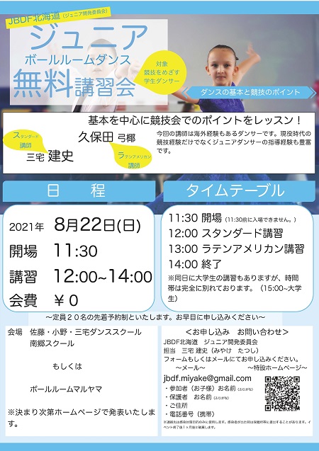 JBDF北海道ジュニアボールルームダンス無料講習会　2021年8月22日（日）