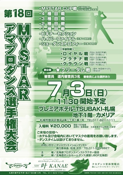 第18回MYSTARアマプロダンス選手権大会　2022年7月3日 in プレミアホテル-TSUBAKI-札幌