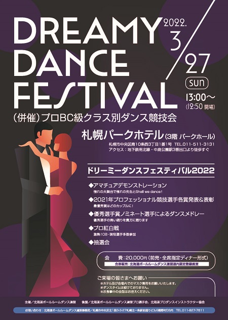 ドリーミーダンスフェスティバル2022（併催）プロBC級クラス別ダンス競技会 in 札幌パークホテル 2022年3月27日