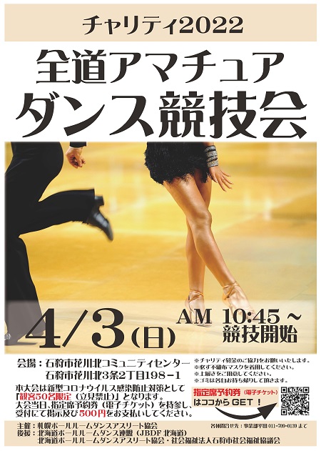チャリティ2022 全道アマチュアダンス競技会 in 石狩市花川北コミュニティセンター　2022年4月3日