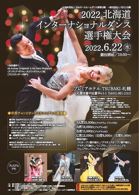 2022北海道インターナショナルダンス選手権大会 in プレミアホテル-TSUBAKI-札幌 2022年6月22日