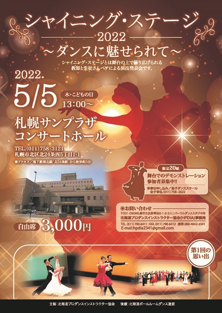 シャイニング・ステージ２０２２〜ダンスに魅せられて〜 2022年5月5日 in 札幌サンプラザコンサートホール