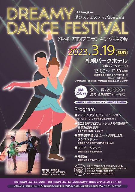 ドリーミーダンスフェスティバル2023（併催）前期プロランキング競技会 in 札幌パークホテル 2023年3月19日