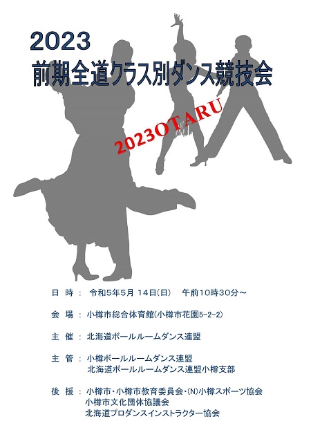 全道クラス別ダンス競技会アマ／シニア部門 in 小樽市総合体育館 2023年5月14日