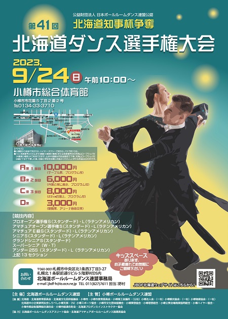 北海道知事杯争奪 第41回北海道ダンス選手権大会　in 小樽市総合体育館 2023年9月24日