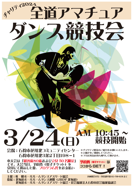 チャリティ2024 全道アマチュアダンス競技会 in 石狩市花川北コミュニティセンター　2024年3月24日