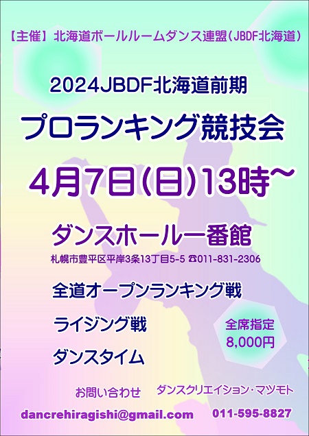 全道プロランキング競技会 in 一番館 2024年4月7日