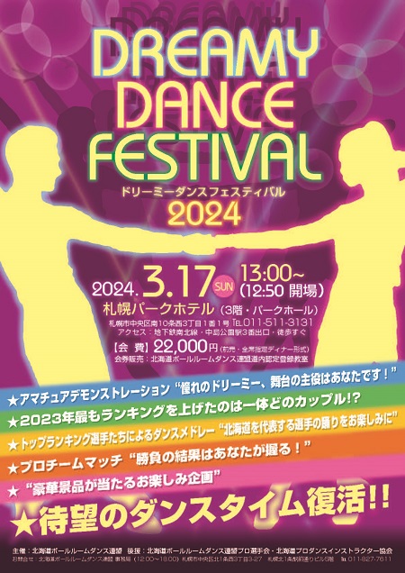 ドリーミーダンスフェスティバル2024 in 札幌パークホテル 2024年3月17日