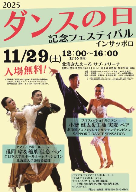 2025ダンスの日記念フェスティバル イン サッポロ in 北海きたえーるサブアリーナ 2025年11月29日 2025ダンスの日記念フェスティバル イン サッポロ in 北海きたえーるサブアリーナ 2025年11月29日