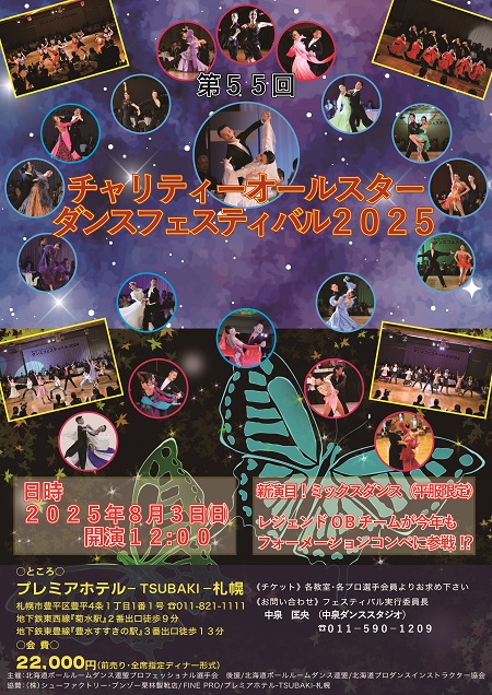 2025チャリティーオールスターダンスフェスティバル in プレミアホテル-TSUBAKI-札幌 2025年8月3日 2025チャリティーオールスターダンスフェスティバル in プレミアホテル-TSUBAKI-札幌 2025年8月3日