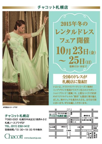 2015年チャコット札幌店冬のレンタルドレスフェア　10月23日〜25日